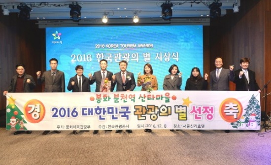 봉화군 분천역 산타마을이 2016 대한민국 관광의 별에 선정돼 박노욱 (오른쪽 네번째)봉화군수가 수상했다.(봉화군 제공