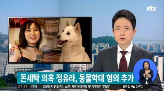 개와 고양이 20여 마리를 키우던 정유라씨는 동물학대 혐의를 받고 있다. JTBC 방송 캡처