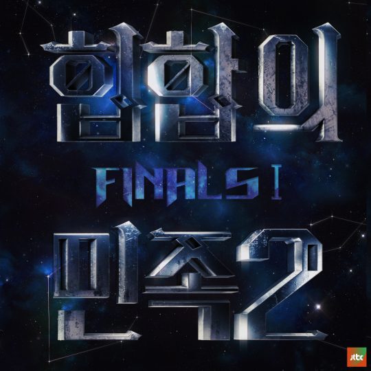 ‘힙합의 민족’ 포스터/ 사진제공=JTBC