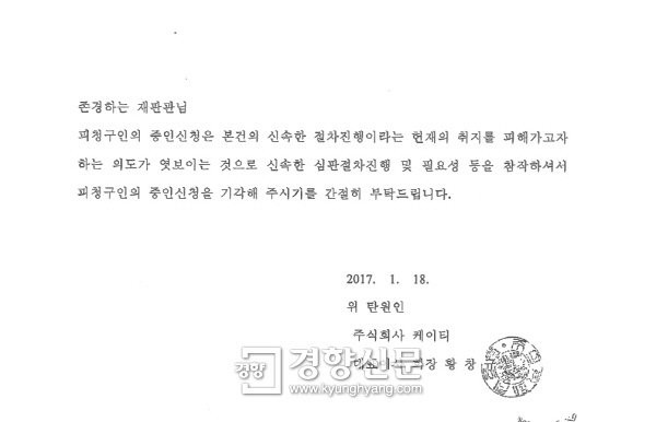 지난달 18일 KT가 박근혜 대통령 측 대리인단이 황창규 회장을 증인으로 신청하자 이에 반발해 헌법재판소에 낸 탄원서 내용.