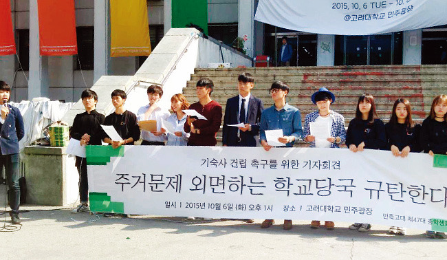 2015년 10월 서울 성북구 고려대학교에서 총학생회가 기숙사 건립 촉구를 위한 기자회견을 열고 있다. [뉴스1]