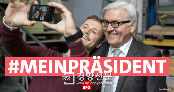 12일(현지시간) 독일 대통령에 당선된 사민당의 프랑크-발터 슈타인마이어 전 외무장관이 지지자와 함께 ‘셀카’를 찍고 있다. (사진 속 문구는 ‘나의 대통령’)사민당 페이스북