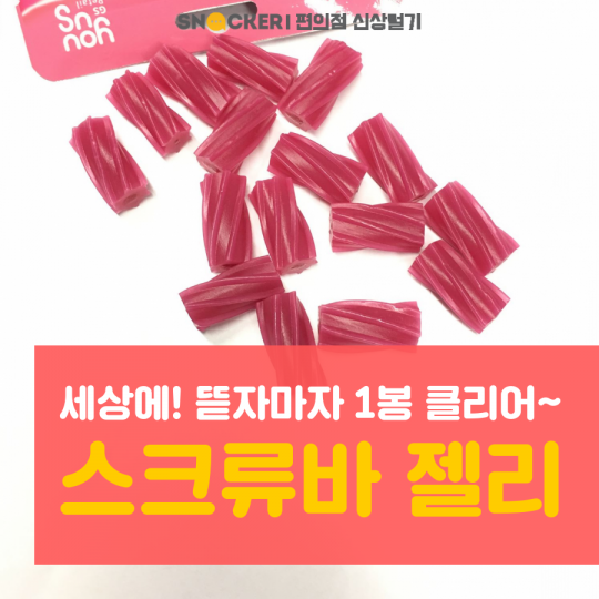 GS25 스크류바젤리