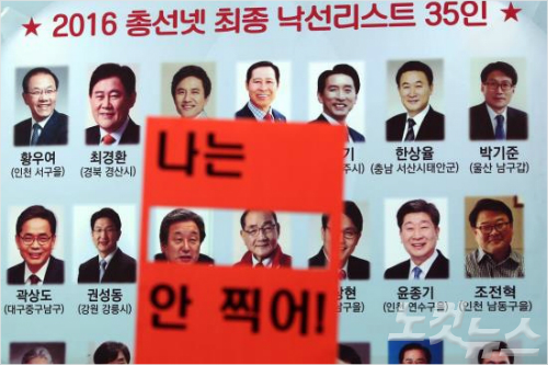 2016 총선시민네트워크(총선넷)이 2016년 4월 6일 오전 서울 통인동 참여연대에서 ‘총선넷 유권자위원회 종합발표 기자회견’을 갖고 최종 35명의 낙선리스트를 공개하고 있다.