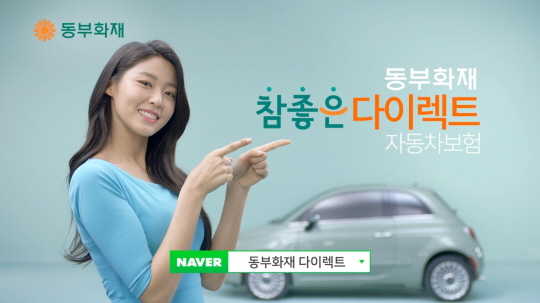 걸그룹 AOA의 멤버 설현이 모델로 출연한 동부화재 ‘참좋은 다이렉트 자동차보험’의 새로운 TV광고 화면 캡처.ⓒ동부화재