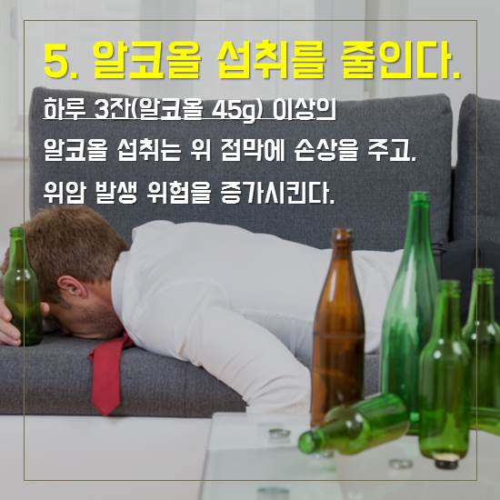 5. 알코올 섭취를 줄인다.