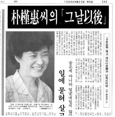 1988년 언론에 포착된 박근혜의 모습은 1979년 청와대를 떠날 때와 다르지 않았다. 1988년 8월23일치 <경향신문> 4면. 네이버 뉴스 라이브러리 화면 갈무리.