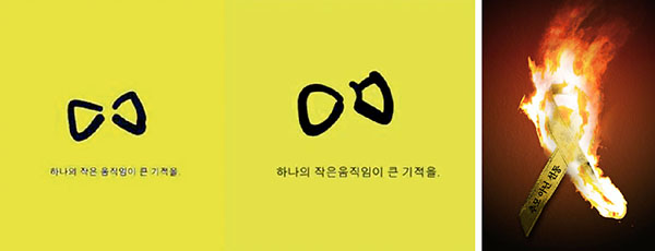 일베 회원들은 세월호 노란 리본(위 왼쪽)을 일베 표식으로 바꾸거나(위 오른쪽), 리본을 태우는 포스터(오른쪽)로 조롱했다.