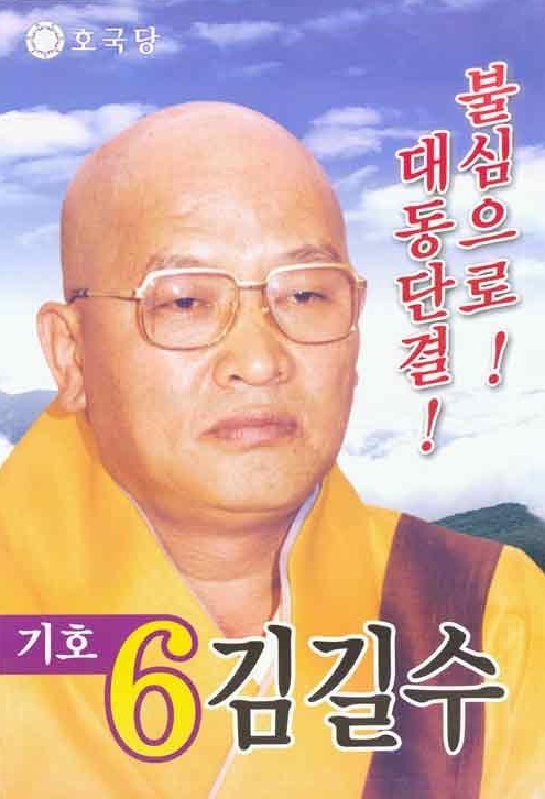 2002년 대선 후보 포스터.