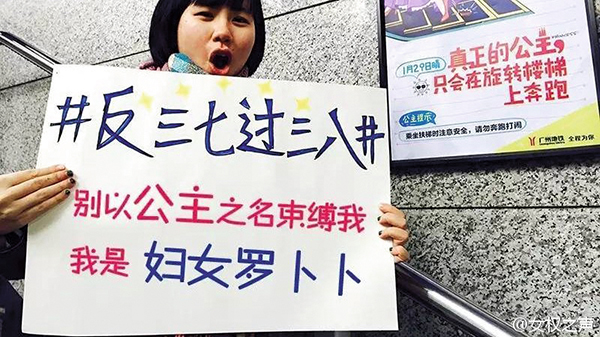 ⓒ웨이보 한 중국 여성이 3월7일 ‘여생절’을 비판하며 “공주라는 이름으로 나를 속박하지 말라”는 내용의 피켓을 들고 있다.