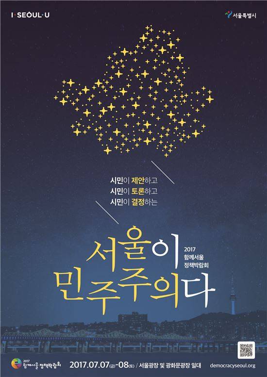 2017 함께서울 정책박람회 포스터 (사진=서울시 제공)