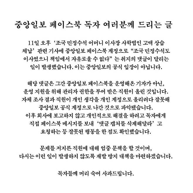 중앙일보 공식 사과문. 사진=중앙일보 공식 페이스북 계정