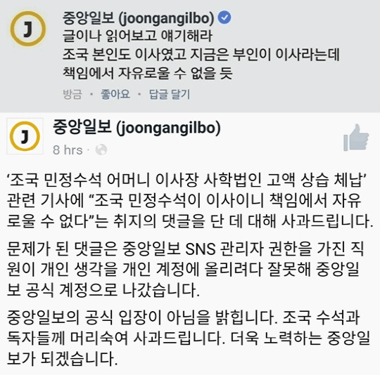 중앙일보 페이스북 관리자 개인 계정으로 착각? ‘조국 비방성 댓글’에 비난 이어져↑