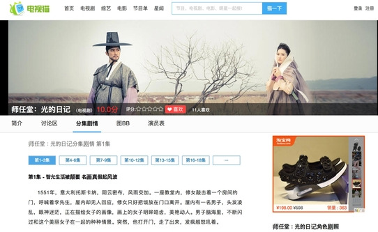 중국에서 심의허가를 받았지만 방영되지 못한 한국 드라마 ‘사임당 빛의 일기’의 줄거리를 소개한 중국 사이트  /뎬스먀오 캡처