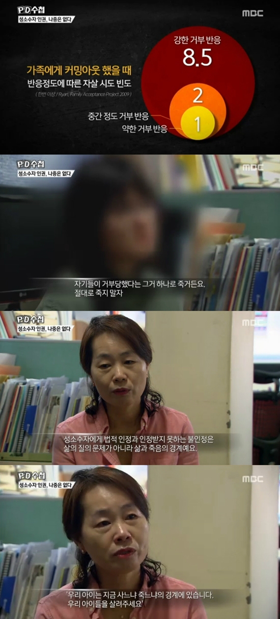 지난 5월 30일 방송된 MBC 'PD수첩-성소수자 인권, 나중은 없다' (사진='PD수첩' 캡처)