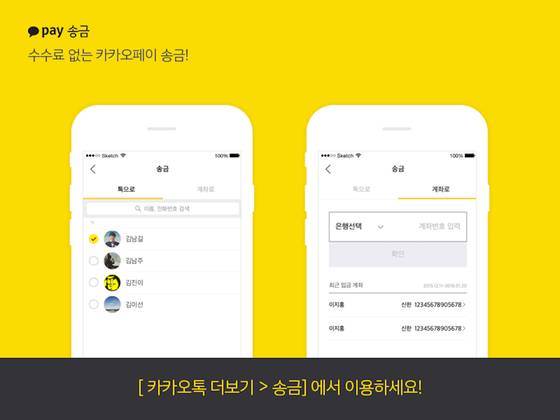 카카오페이 송금서비스는 별도 앱 없이 카톡 대화창에서 바로 이용할 수 있다는 게 특징이다.