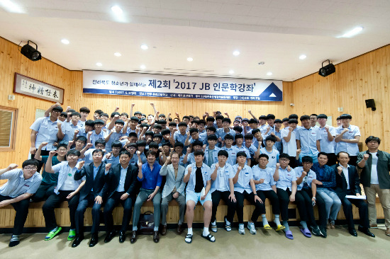 전북은행장학문화재단은 26~27일 군산중앙고등학교와 전주동암고등학교에서 '2017 JB 인문학 강좌' 를 개최했다.