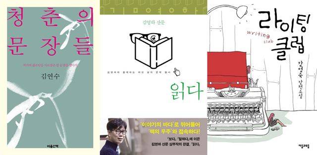 김연수의 산문 '청춘의 문장들', 김영하의 산문 '읽다', 강영숙의 장편 '라이팅 클럽'. 장르는 다르지만 모두 책을 읽고 쓴다는 자의식을 드러낸 작품들이다.