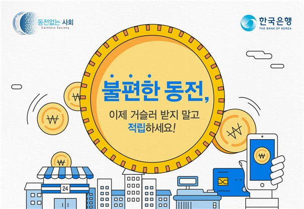 한국은행 '동전없는 사회'