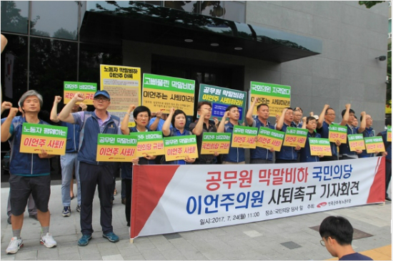 전국공무원노동조합(전공노)가 지난 24일 서울 여의도 국민의당 당사 앞에서 기자회견을 열고  이언주 의원의 '공무원 비하' 발언을 규탄했다. (사진=전국공무원노동조합)