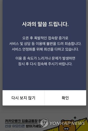 (서울=연합뉴스) 카카오뱅크가 영업 첫날인 2017년 7월 27일 접속자가 급증해 서비스가 원활하지 못하자 사과 메시지를 내놓았다. [카카오뱅크 앱 실행 화면 캡처=연합뉴스]