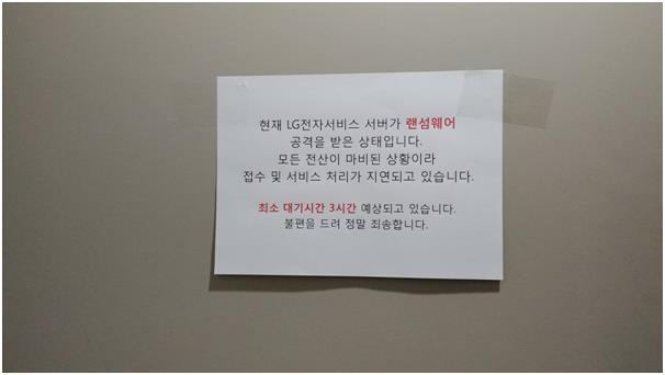 14일 오후 서울 종로구 서린동의 LG전자 공식 서비스센터가 대기 중인 손님들을 대상으로 랜섬웨어 감염 사실을 알리는 공지글을 내부 벽면에 붙여뒀다. 맹하경 기자