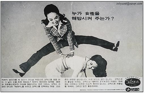 1970년 유한킴벌리에서 출시된 펄프 소재 생리대 '코텍스'의 신문광고. 젊은 여성이 바지를 입고 다른 여성의 등을 짚어 뛰어오르고 있다. 광고문구는 '누가 여성을 해방시켜주는가?' 였다.