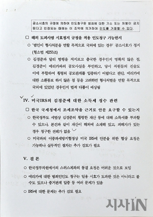 문건1 ‘김경준 관련 LA 총영사의 검토 요청 사안’은 외교부가 다스의 140억원 회수를 위해 움직인 정황을 보여준다. 김재수 LA 총영사는 김경준씨를 상대로 한 소송의 이명박 전 대통령 측 변호사였다.