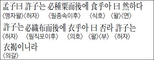 [한자 이야기] 孟子曰許子는 必種粟而後에 食乎아 曰然하다 許子는..