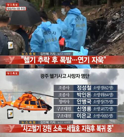 광주 헬기추락..탑승자 전원 사망 
