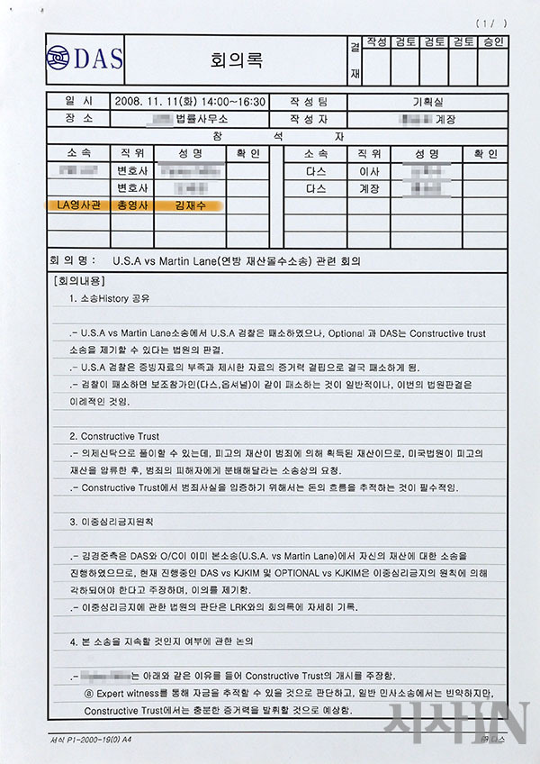 문건2 다스의 내부 회의록. ‘LA 영사관 총영사 김재수’라는 내용은 현직 총영사가 다스 직원들과 회의를 했다는 것을 보여준다.