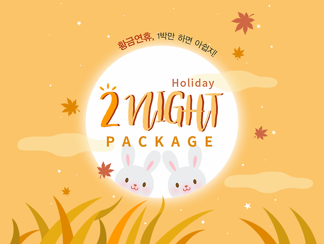 노보텔 앰배서더 부산, 홀리데이 투나잇 패키지.