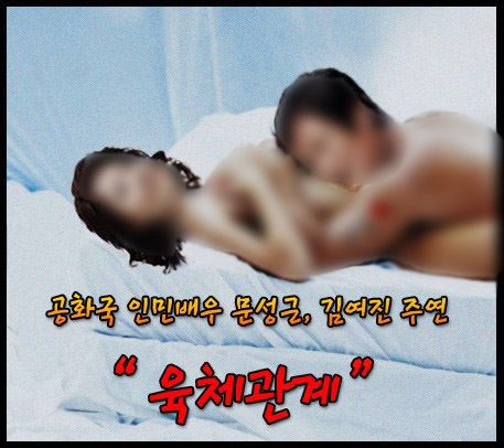 국가정보원이 좌파로 분류한 문성근, 김여진 두 배우의 이미지 실추를 위해 합성해 제작 유포한 사진. 포털사이트 인터넷카페 게시 사진 캡처