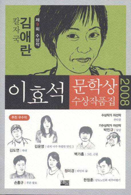 김애란 단편소설 '칼자국'이 실린 2008년 이효석문학상 수상 작품집 표지.