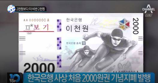 2000원 지폐 (사진=방송캡처)