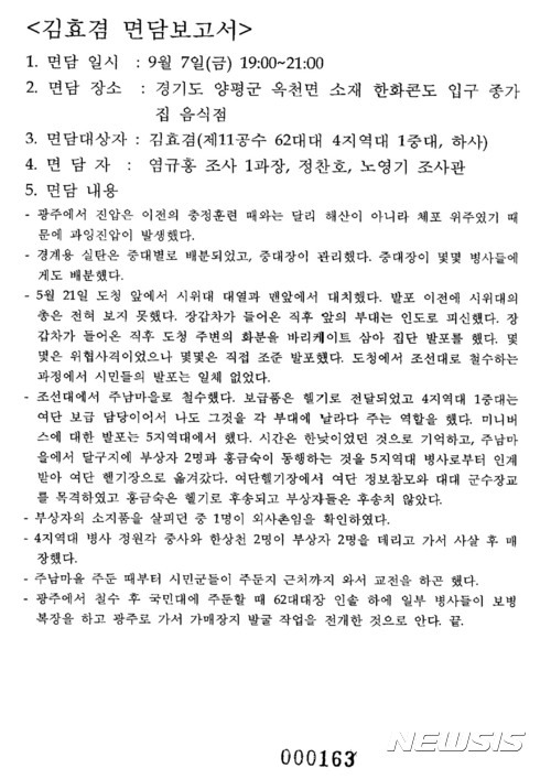 【광주=뉴시스】배동민 기자 = 1980년 5월 광주에 투입됐던 제11공수 62대대 4지역대 1중대 소속 김효겸 하사가 5·18민주화운동 이후 광주에서 가매장지 발굴 작업을 전개했다고 증언한 것으로 17일 확인됐다. 사진은 뉴시스가 입수한 국방부 과거사진상규명위원회(2007년)의 면담보고서. 2017.09.17. guggy@newsis.com