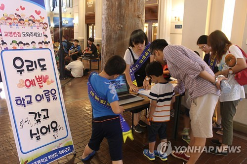 (부산=연합뉴스) 부산 기장군에 있는 대변초등학교 학생과 학부모가 부산 해운대구 직업체험 테마파크 '키자니아 부산'에서 학교 이름을 변경하는 데 찬성하는 서명을 받고 있다. 2017.7.20 [키자니아 부산 제공=연합뉴스]      youngkyu@yna.co.kr