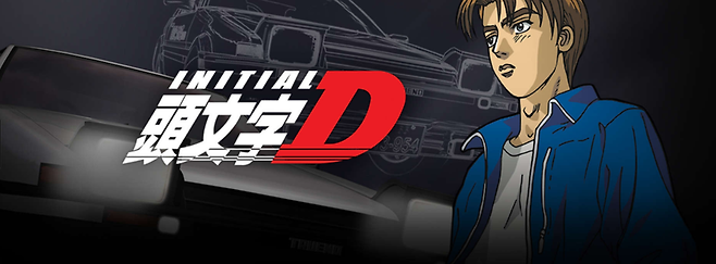 이니셜D