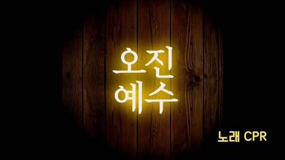 찬송가 '오진예수' [사진 유튜브]