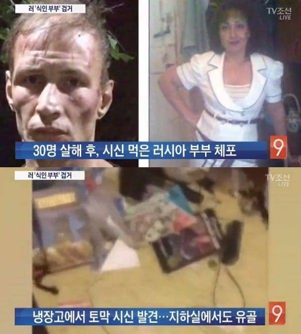 러시아 식인 부부 / TV조선 방송 캡처