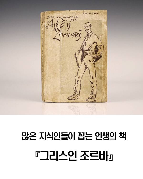 [이야기 책세상] 깨어있는 영혼 '조르바'가 삶에 던지는 질문