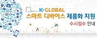 K-GLOBAL 스마트 디바이스 제품화 지원 수시 접수 안내/사진제공=스마트디바이스산업협회