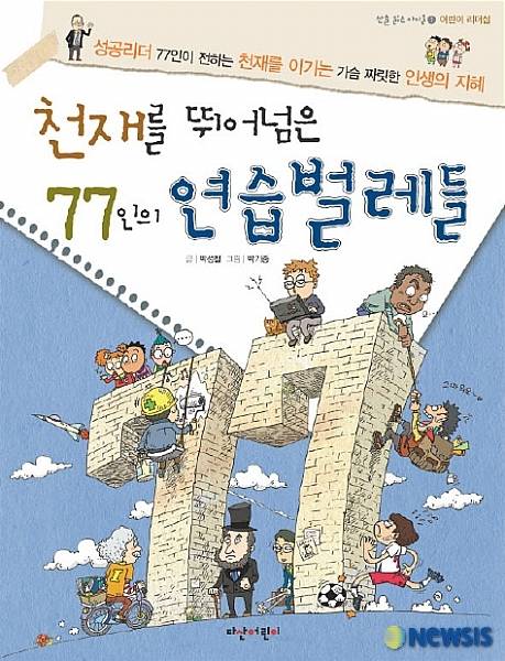 천재를 뛰어 넘은 77인의 연습 벌레들
