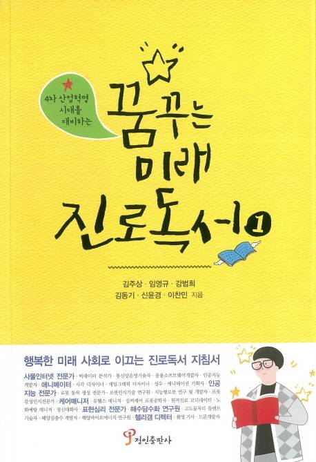 꿈꾸는 미래 진로 독서