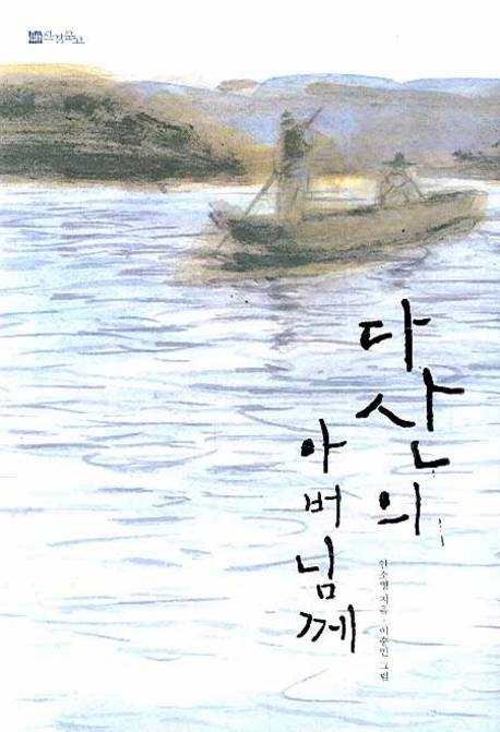 다산의 아버님께