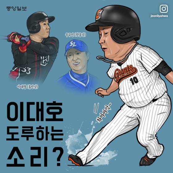 [전일야화] 이대호 도루하는 소리? / 일러스트 이장혁 인턴기자
