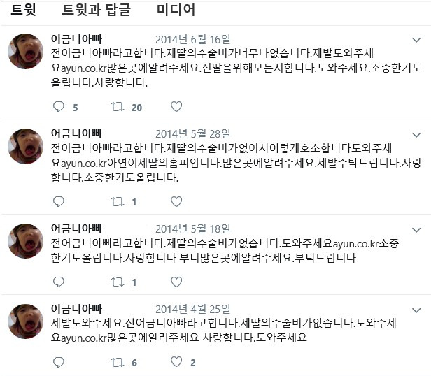 '어금니 아빠' 이모씨(35)가 자신의 트위터에 "딸의 수술비가 없다"며 치료비 모금 홈페이지 주소를 남긴 모습./사진=이씨 트위터 캡쳐