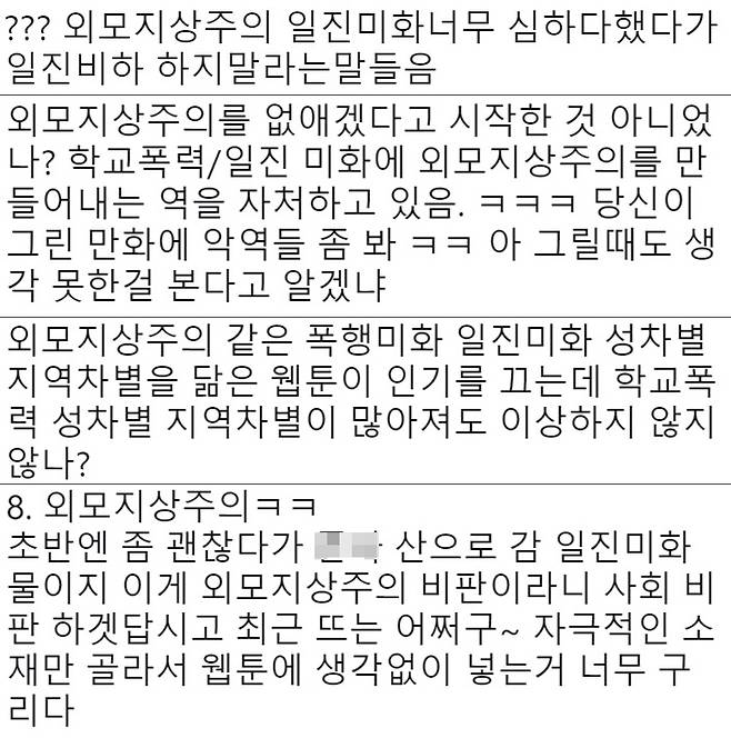 누리꾼들은 웹툰 '외모지상주의'가 폭력과 일진을 미화한다고 지적했다. /사진=트위터 캡처