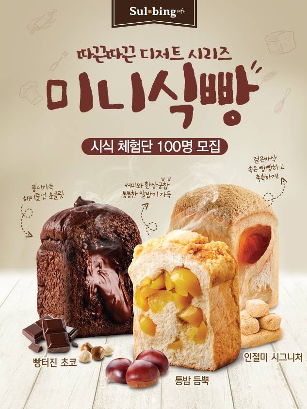 미니식빵 100인의 주부 체험단 모집 포스터 [제공=설빙]