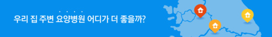 우리 집 주변 요양병원, 어디가 더 좋은지 비교해보고 싶다면? (http://news.joins.com/Digitalspecial/210)